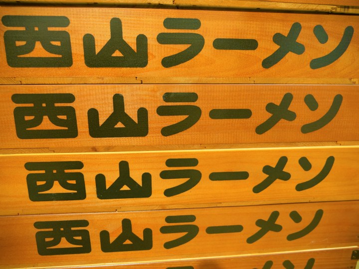 Nishiyama ramen
